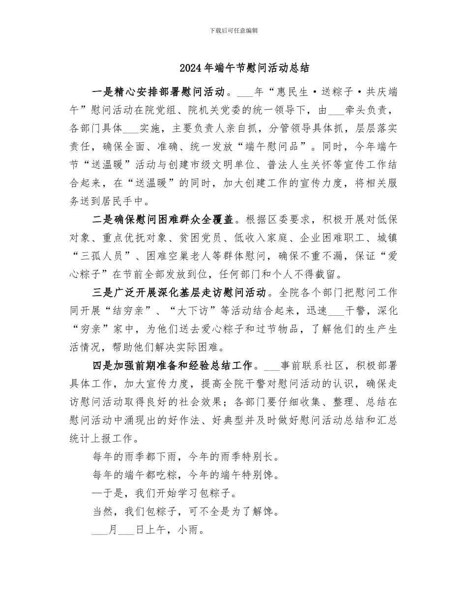 2024年端午节慰问活动总结_第1页