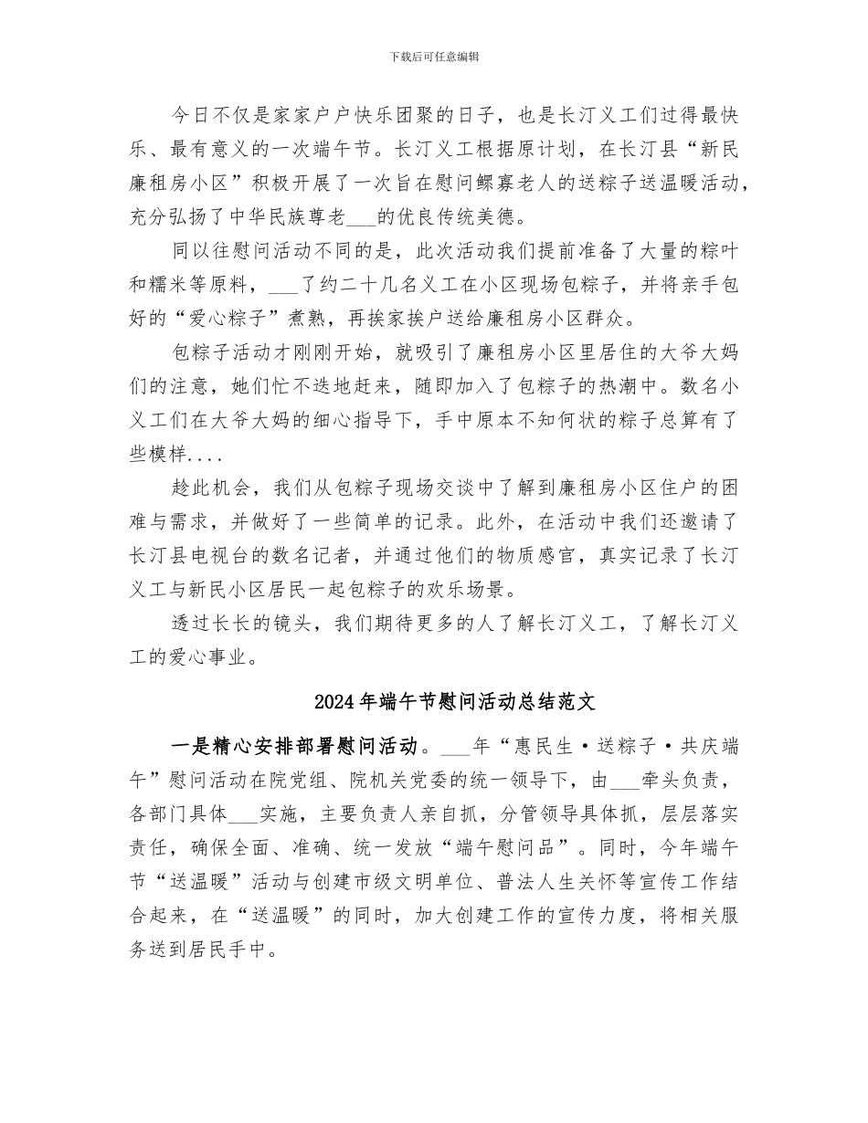 2024年端午节慰问活动总结_第2页