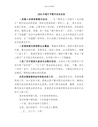 2024年端午节慰问活动总结