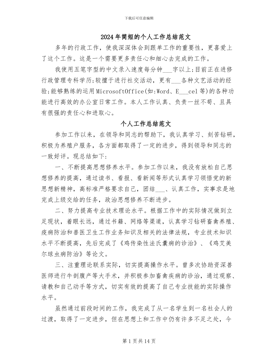 2024年简短的个人工作总结范文_第1页