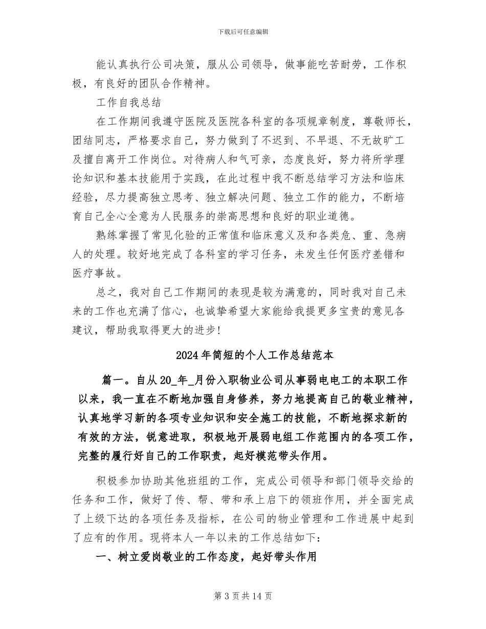 2024年简短的个人工作总结范文_第3页