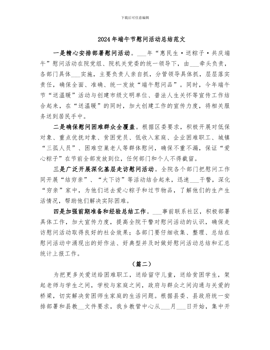 2024年端午节慰问活动总结范文_第1页