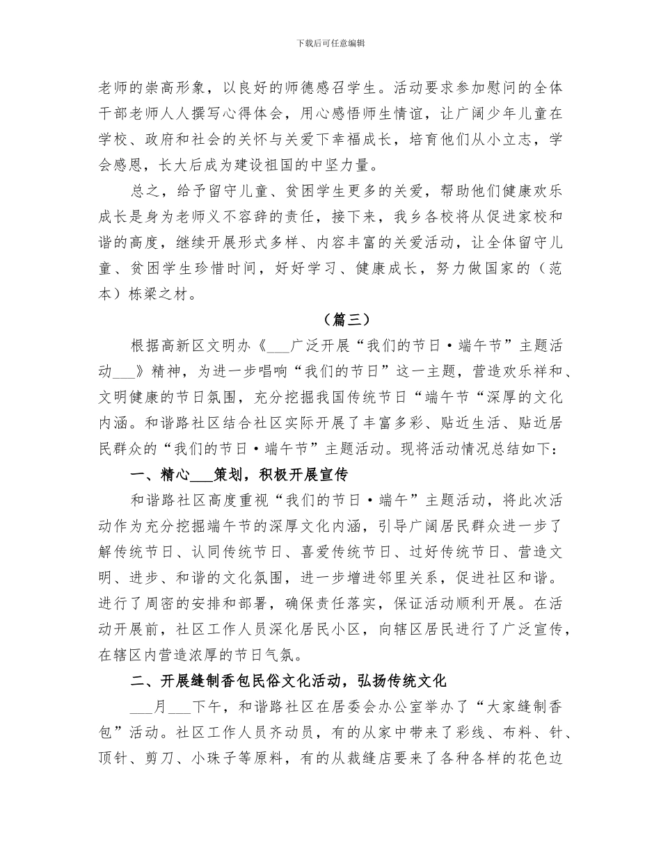 2024年端午节慰问活动总结范文_第3页