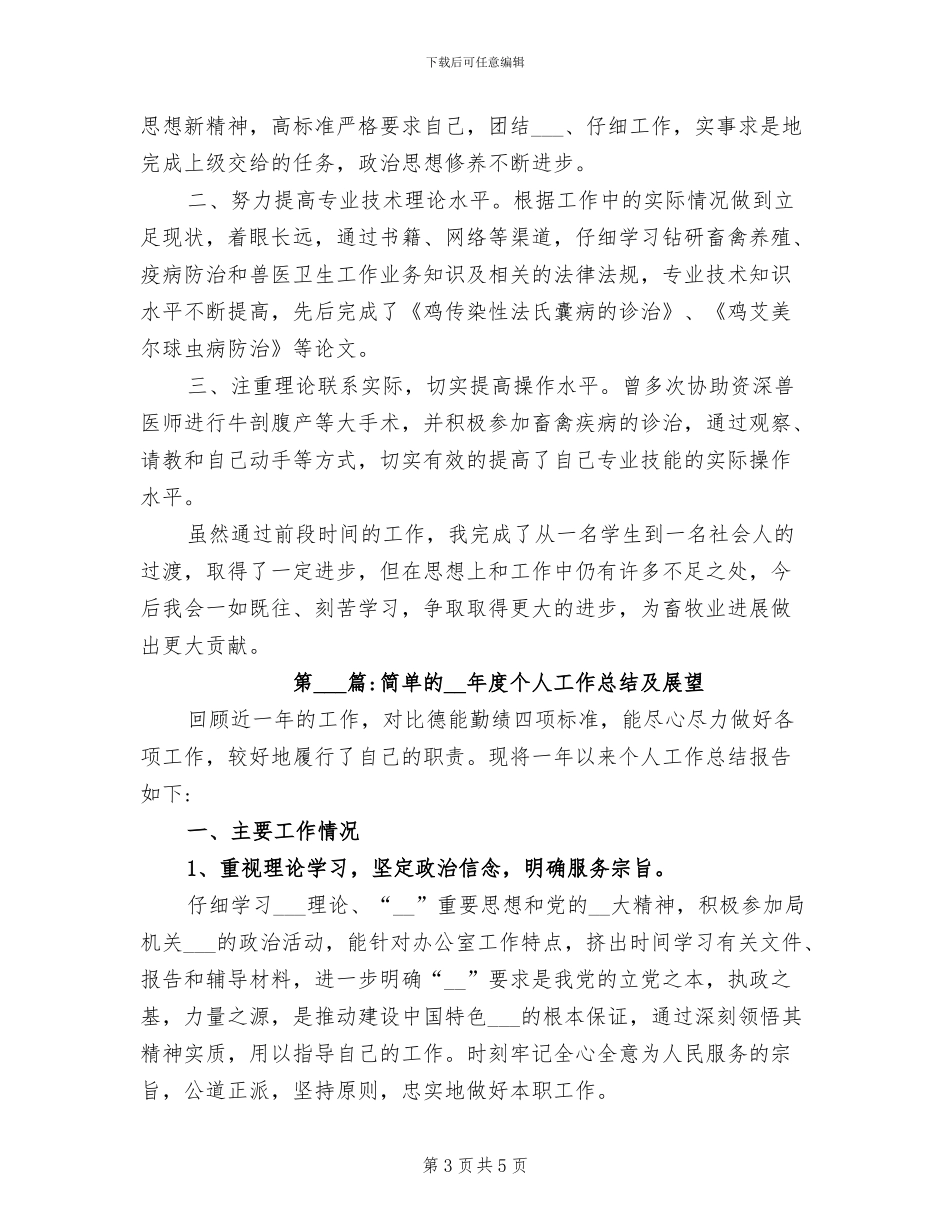 2024年简短的个人工作总结_第3页
