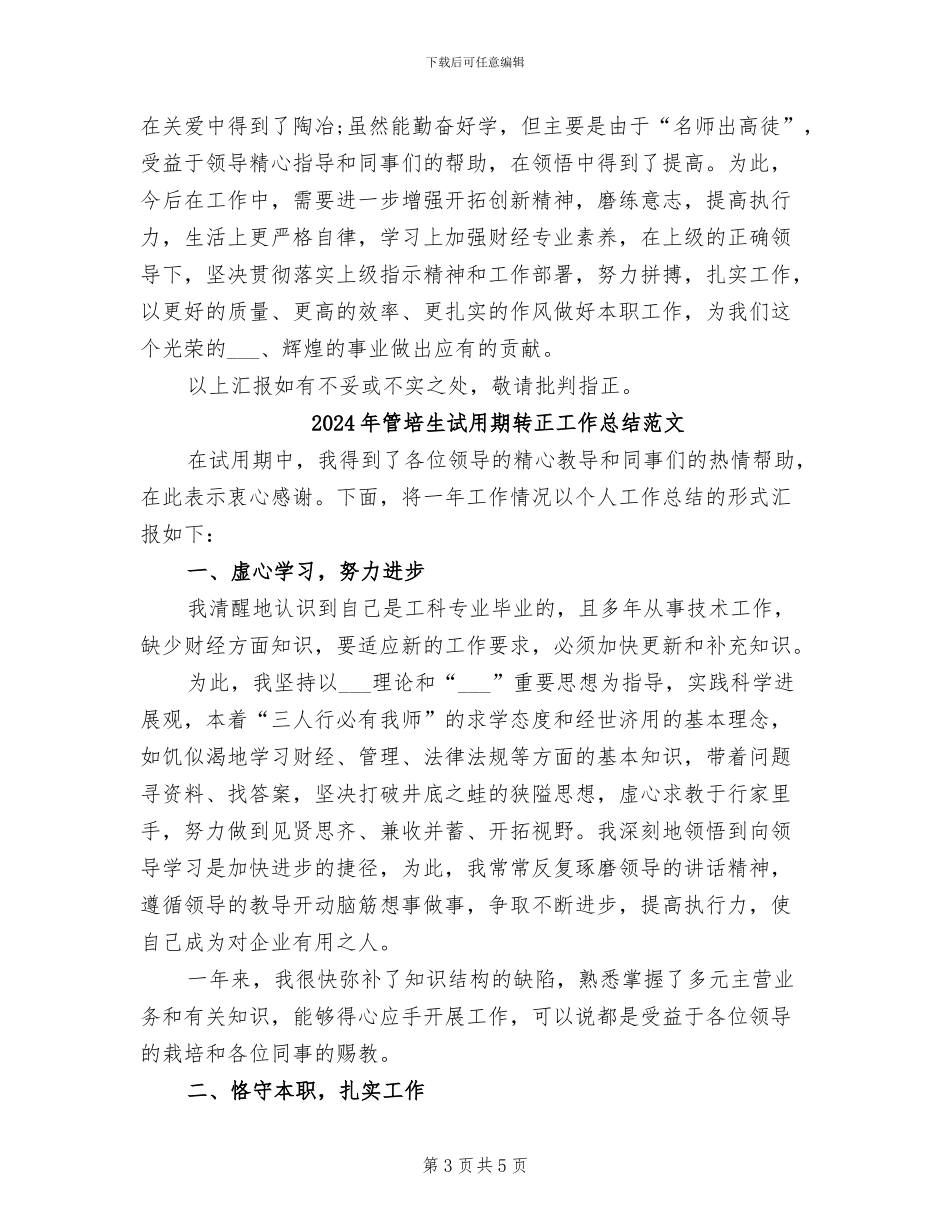 2024年管培生试用期转正工作总结_第3页