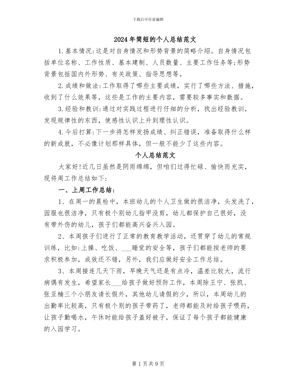 2024年简短的个人总结范文_第1页