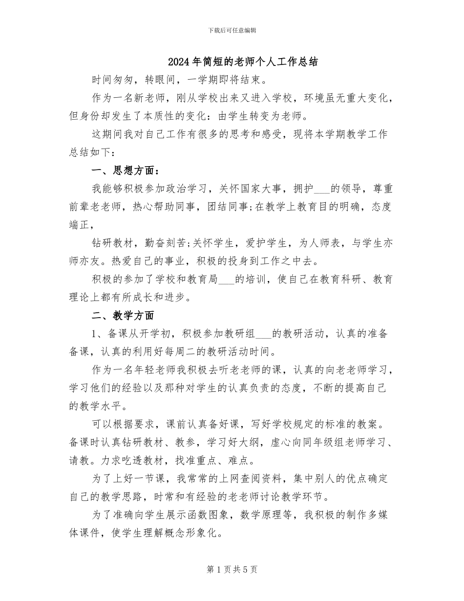2024年简短的教师个人工作总结_第1页