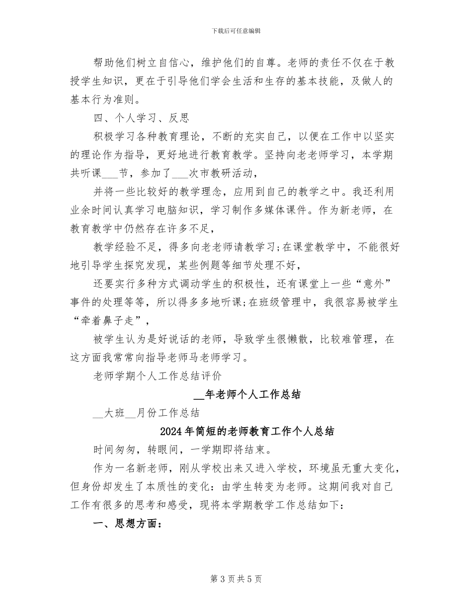 2024年简短的教师个人工作总结_第3页