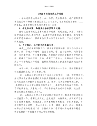 2024年简短行政工作总结