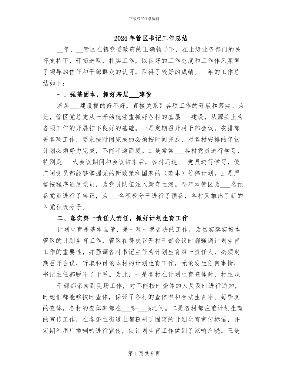 2024年管区书记工作总结_第1页