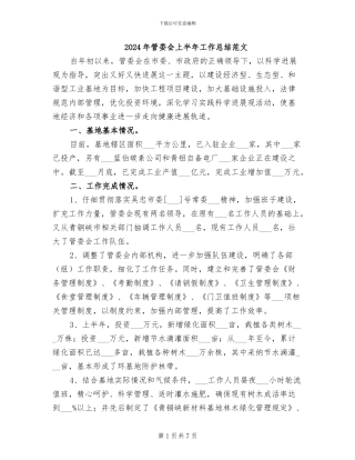 2024年管委会上半年工作总结范文