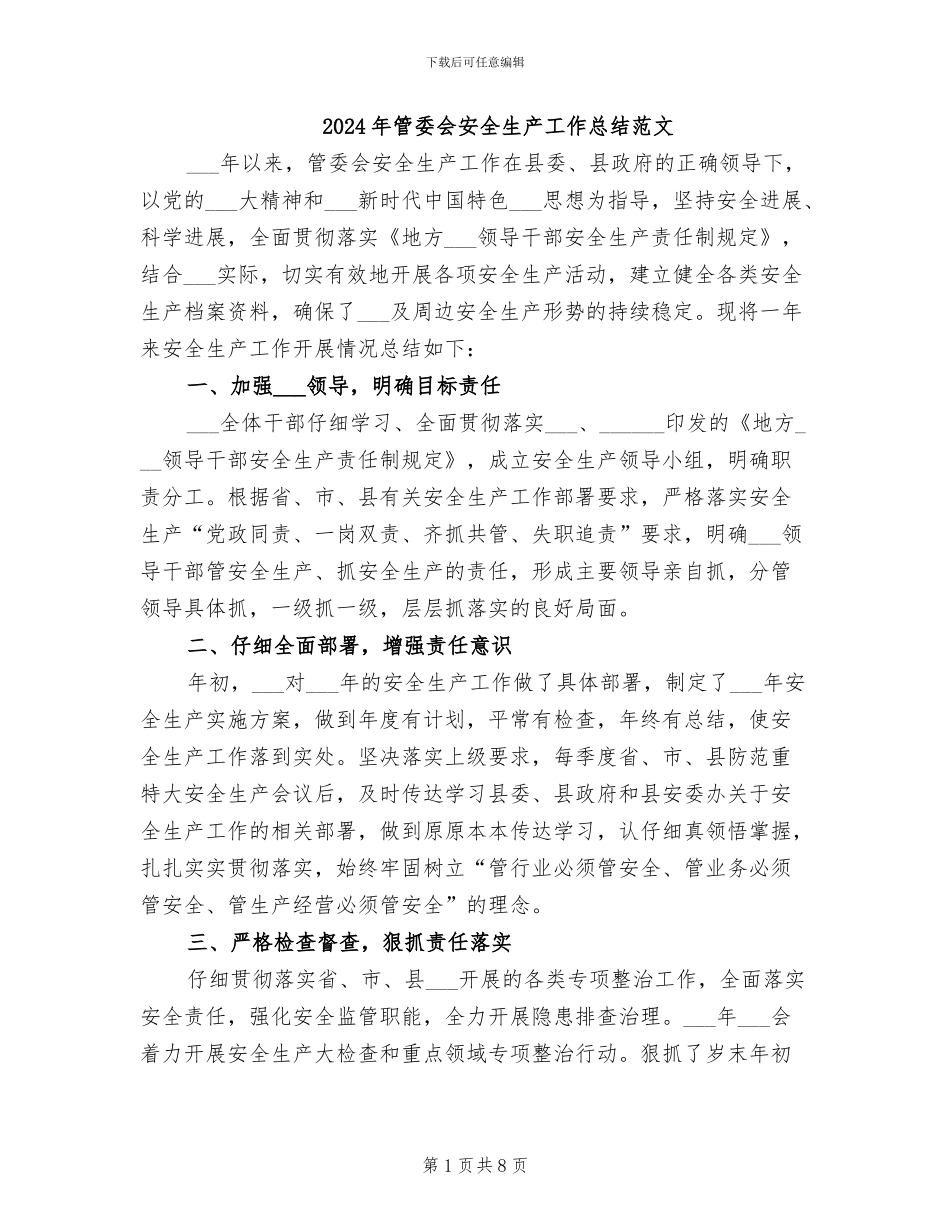 2024年管委会安全生产工作总结范文_第1页