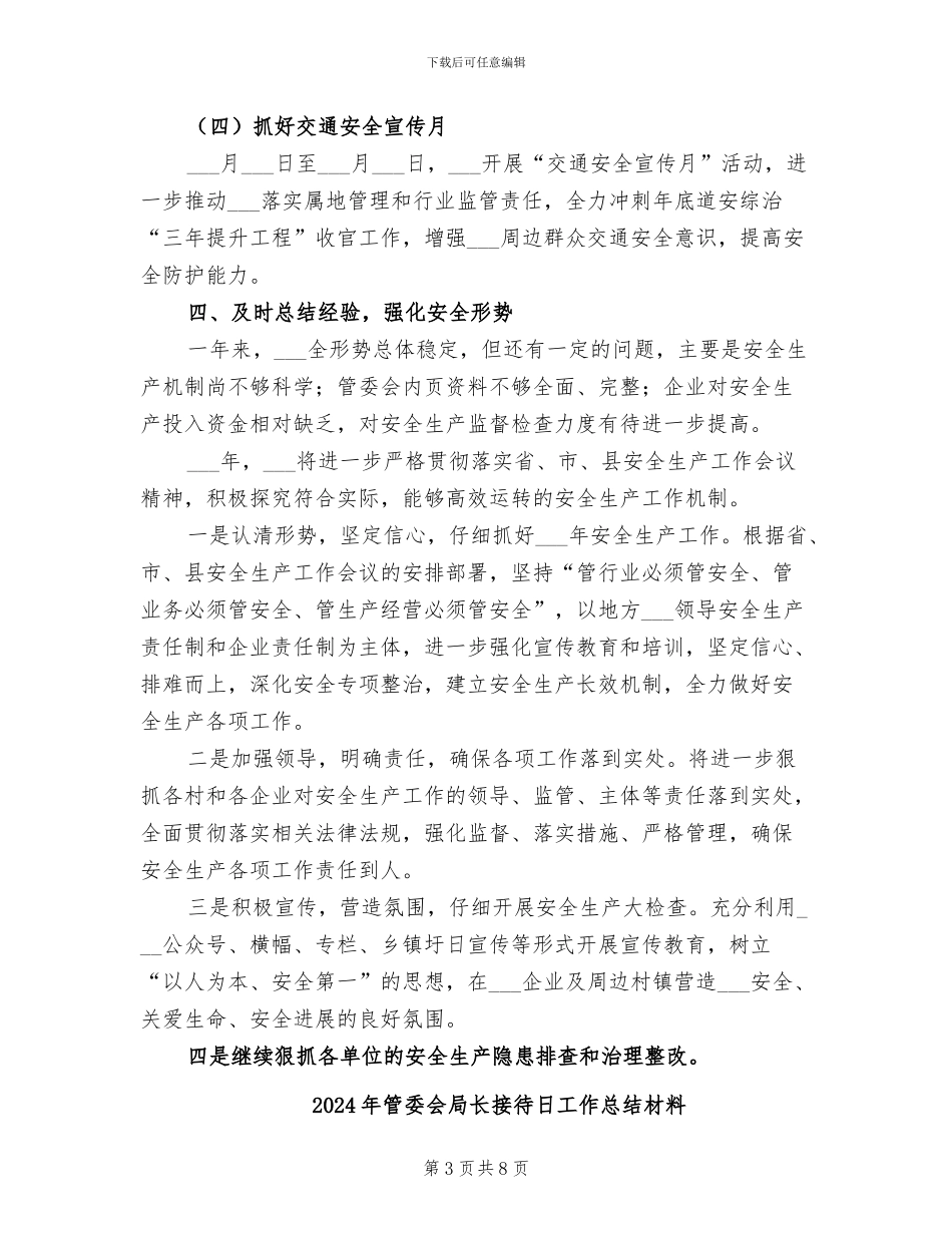 2024年管委会安全生产工作总结范文_第3页