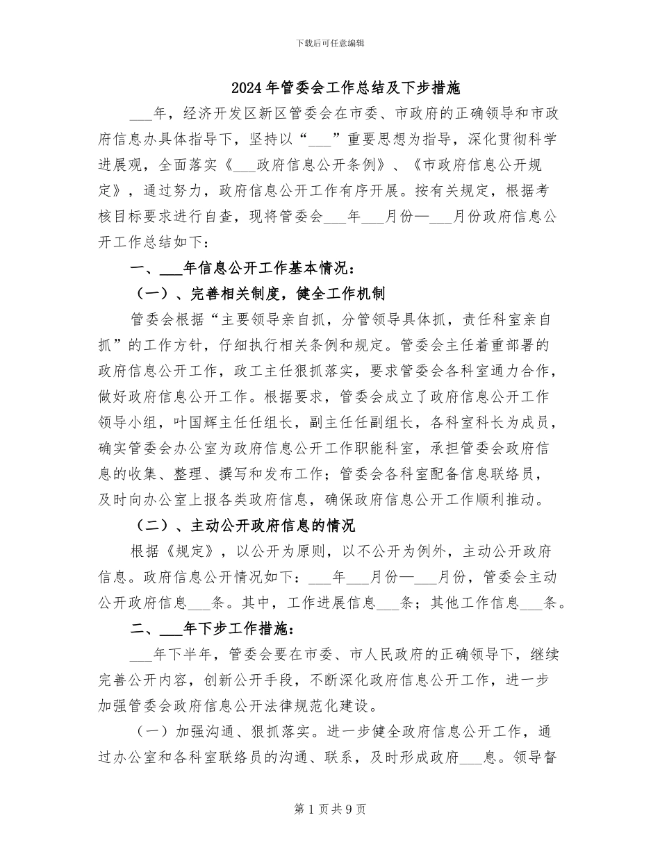 2024年管委会工作总结及下步措施_第1页