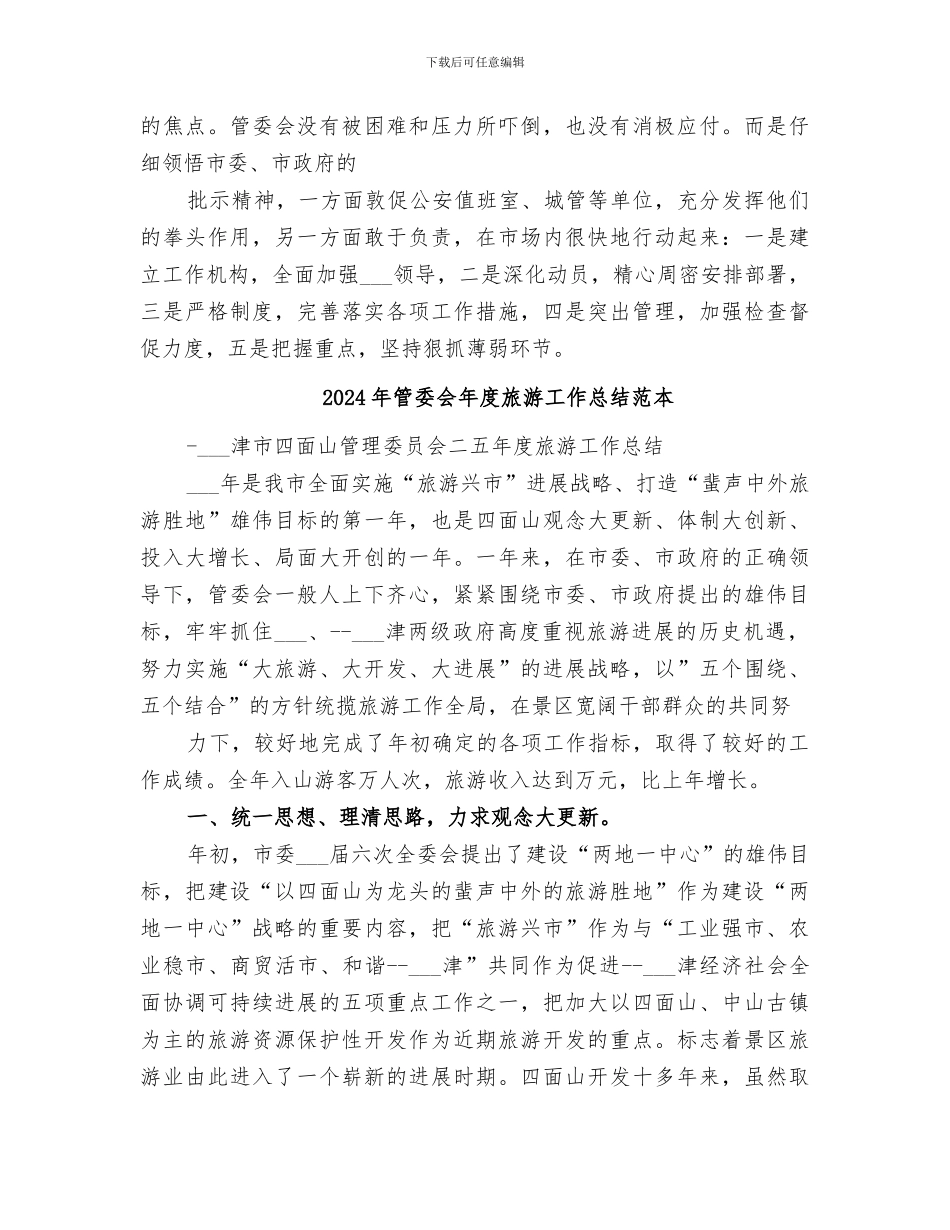 2024年管委会年度旅游工作总结范文_第3页