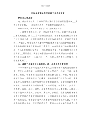 2024年管委会年度旅游工作总结范文