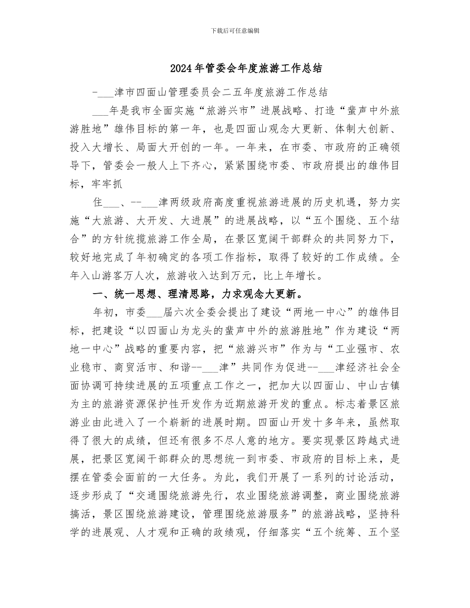 2024年管委会年度旅游工作总结_第1页