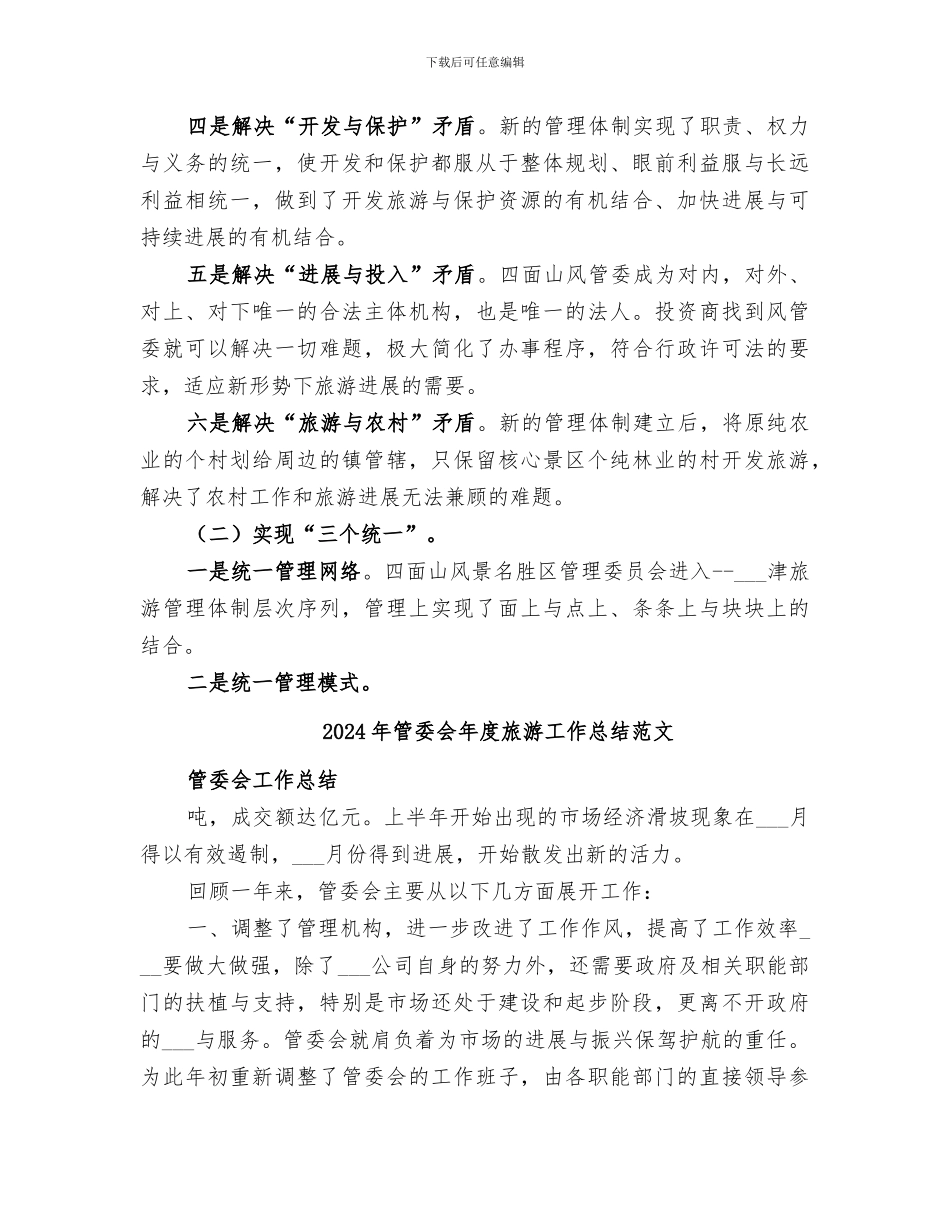 2024年管委会年度旅游工作总结_第3页