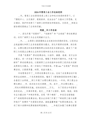 2024年管局工会工作总结范例