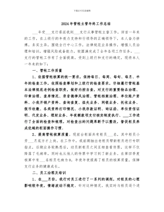 2024年管帐主管年终工作总结