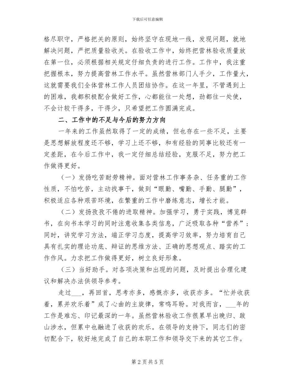 2024年管护区个人工作总结_第2页