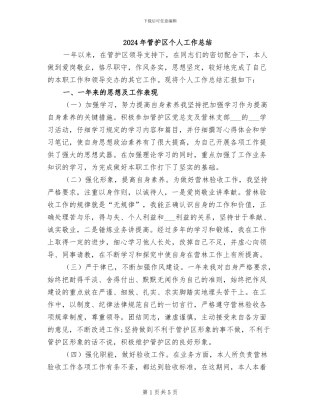 2024年管护区个人工作总结