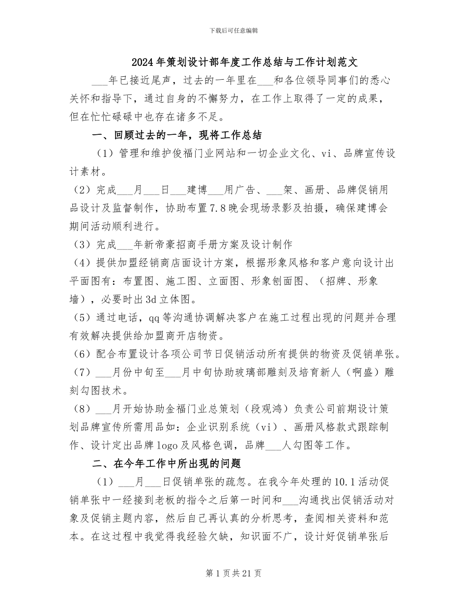 2024年策划设计部年度工作总结与工作计划范文_第1页