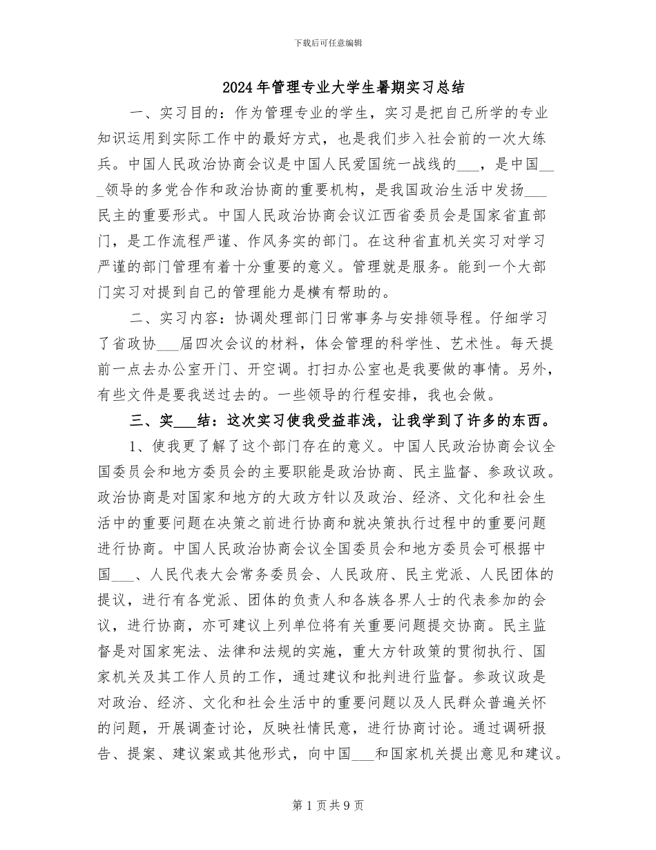 2024年管理专业大学生暑期实习总结_第1页