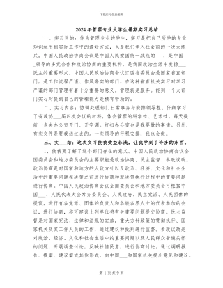 2024年管理专业大学生暑期实习总结