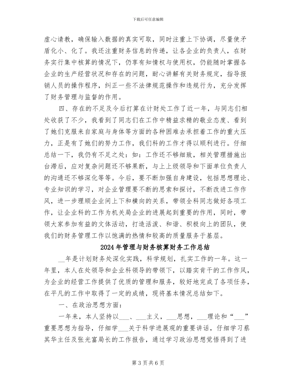 2024年管理与核算财务工作总结_第3页