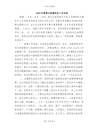 2024年管理与核算财务工作总结