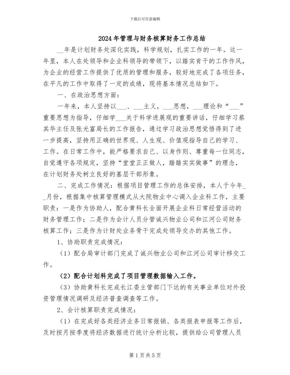 2024年管理与财务核算财务工作总结_第1页