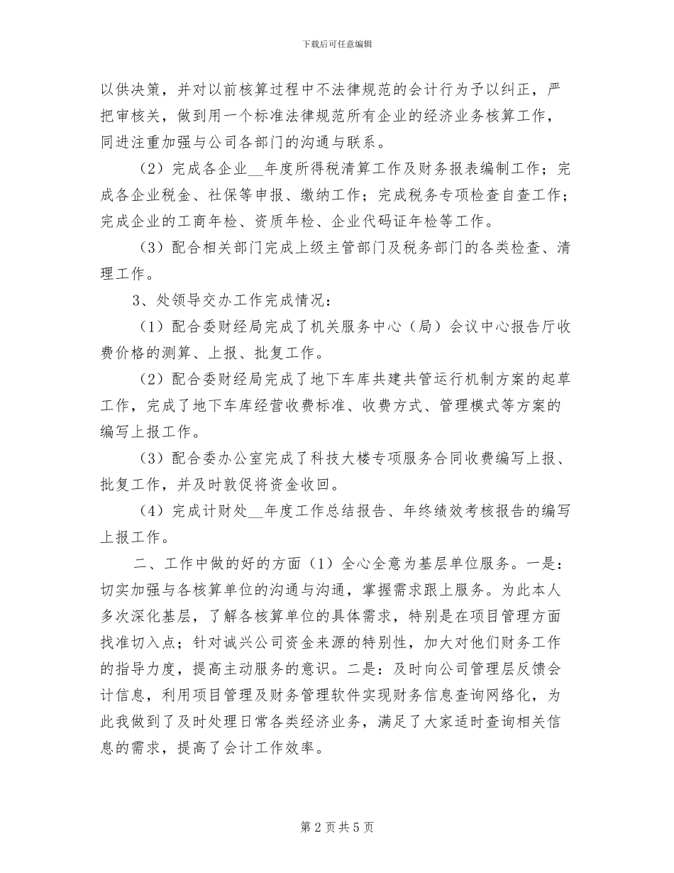 2024年管理与财务核算财务工作总结_第2页