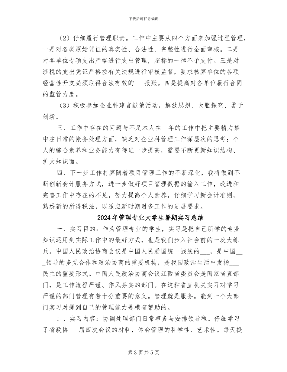 2024年管理与财务核算财务工作总结_第3页