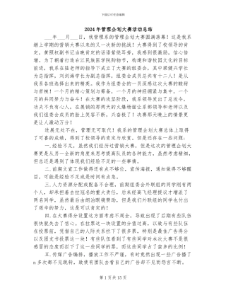2024年管理企划大赛活动总结
