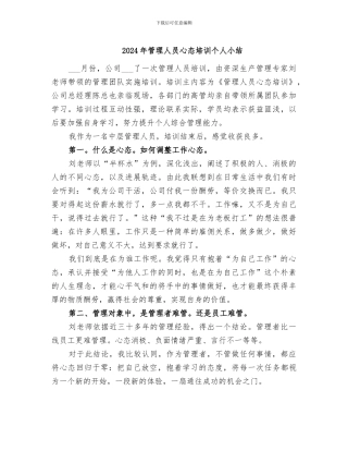 2024年管理人员心态培训个人小结