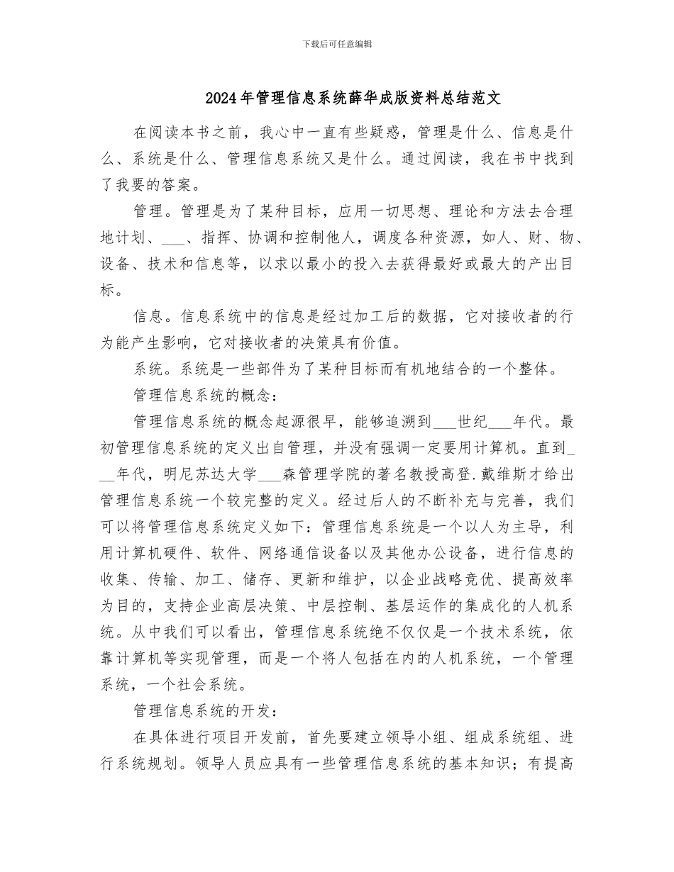 2024年管理信息系统薛华成版资料总结范文_第1页