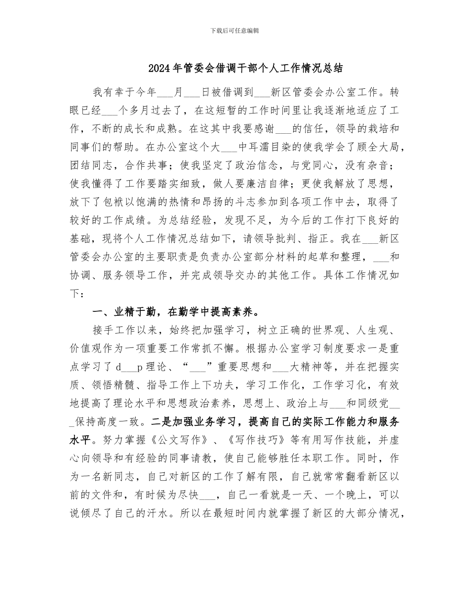 2024年管委会借调干部个人工作情况总结_第1页