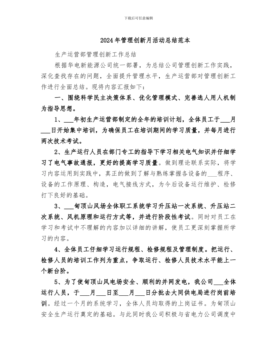 2024年管理创新月活动总结范本_第1页