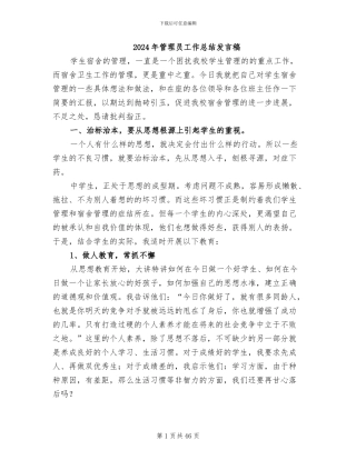 2024年管理员工作总结发言稿