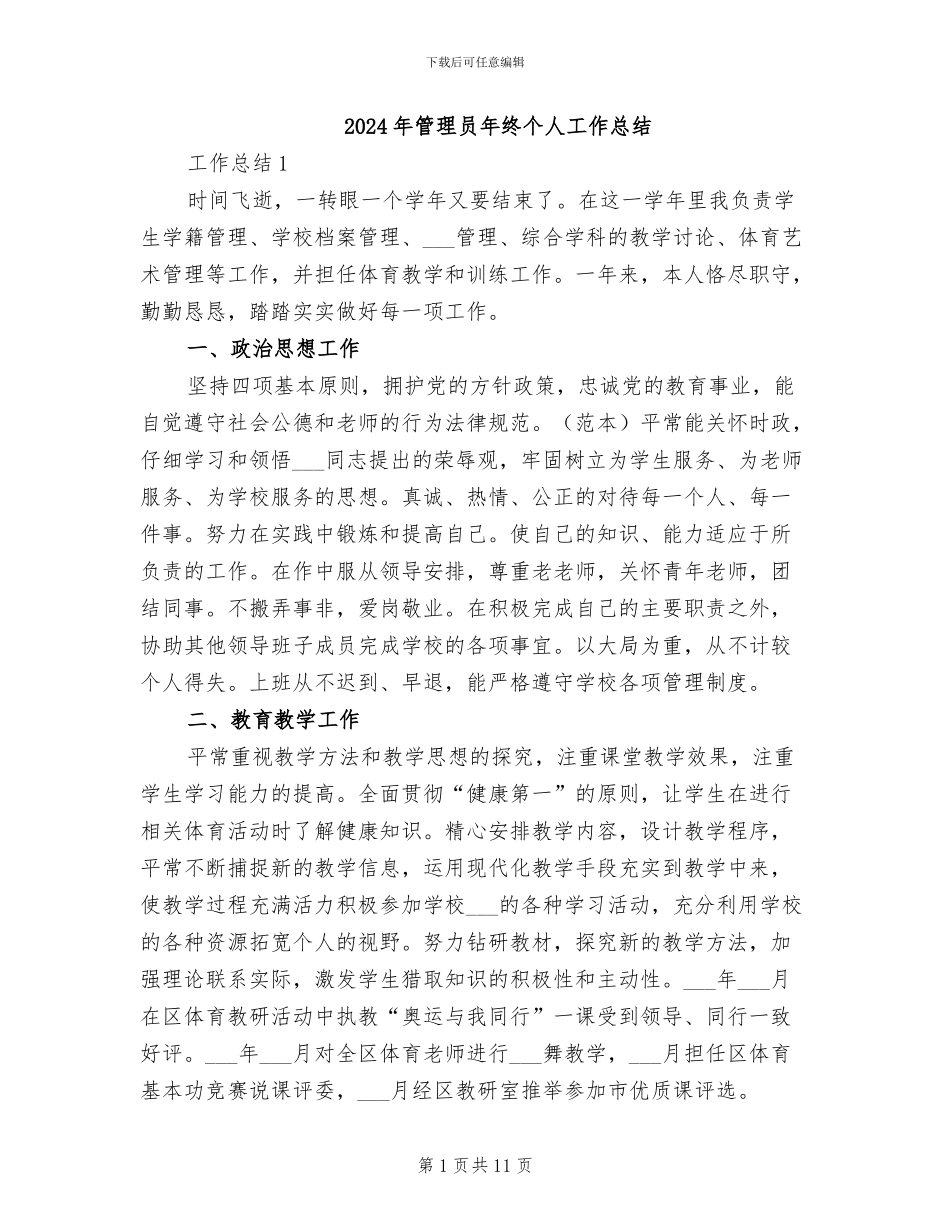 2024年管理员年终个人工作总结_第1页