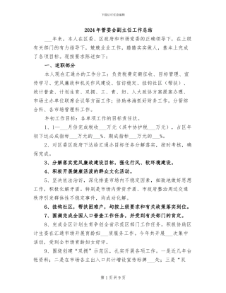 2024年管委会副主任工作总结