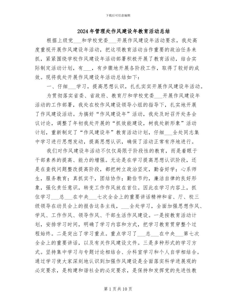 2024年管理处作风建设年教育活动总结_第1页