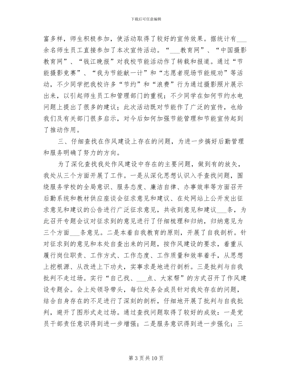2024年管理处作风建设年教育活动总结_第3页