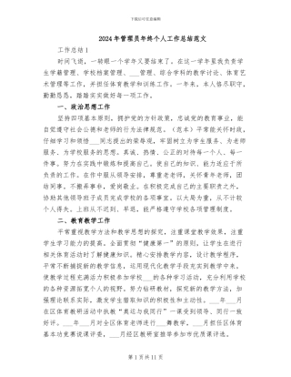 2024年管理员年终个人工作总结范文