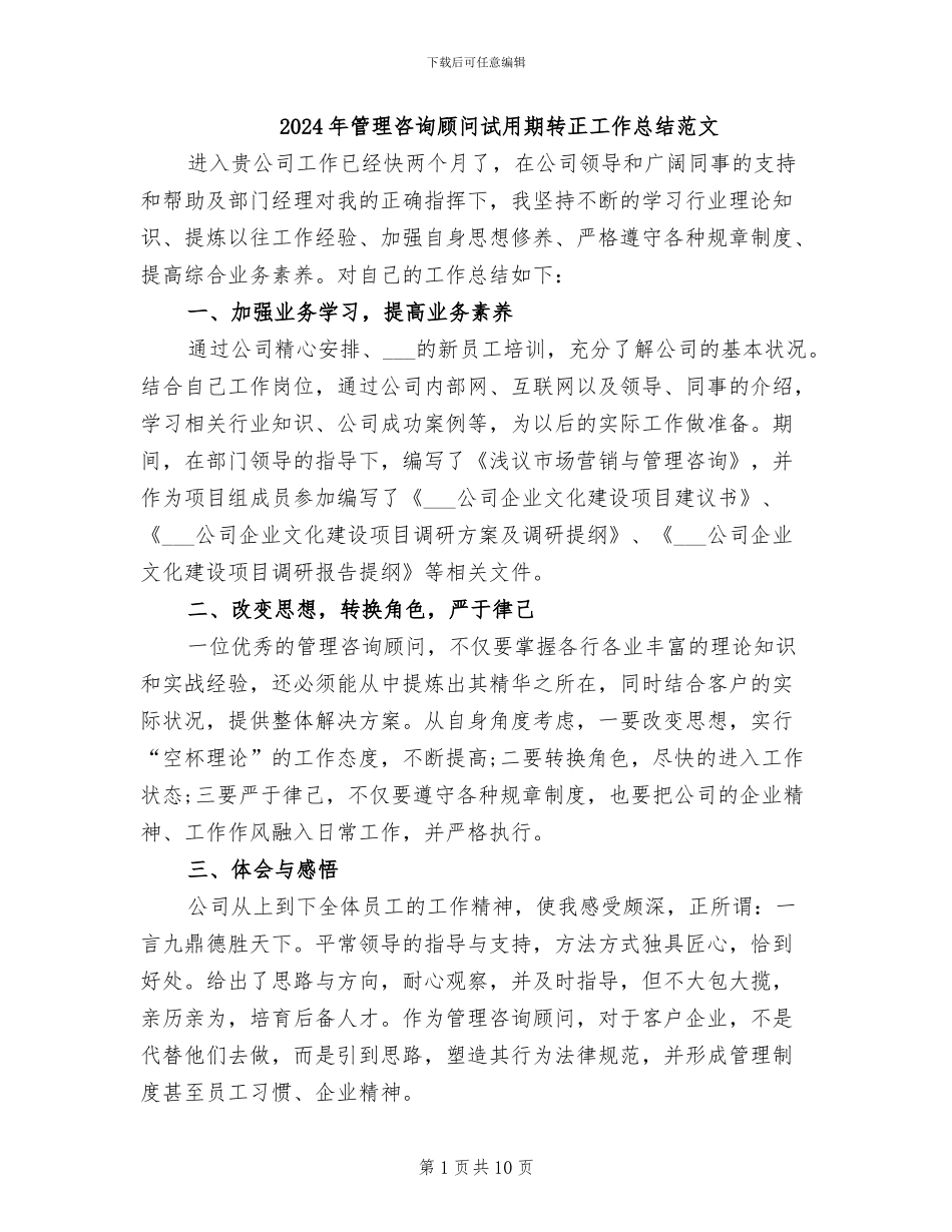 2024年管理咨询顾问试用期转正工作总结范文_第1页