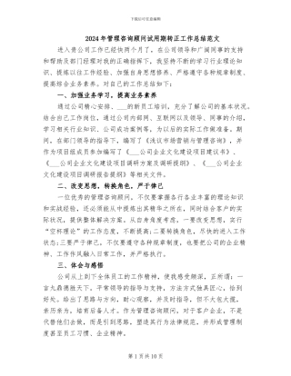 2024年管理咨询顾问试用期转正工作总结范文