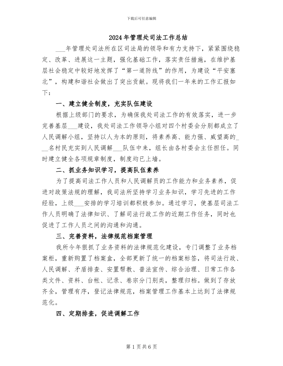 2024年管理处司法工作总结_第1页