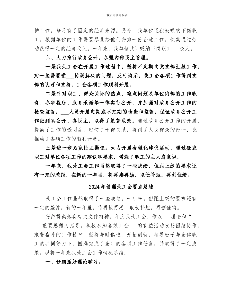 2024年管理处工会的年度工作总结_第3页
