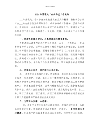 2024年管理处工会的年度工作总结